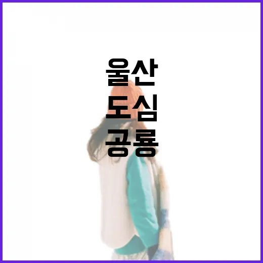 도심 속 공룡 발자국, 울산공룡발자국공원