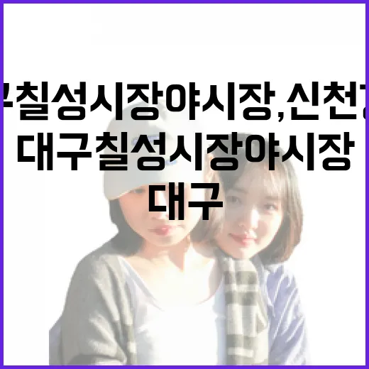 대구 칠성시장 야시장, 신천 강변의 밤 풍경