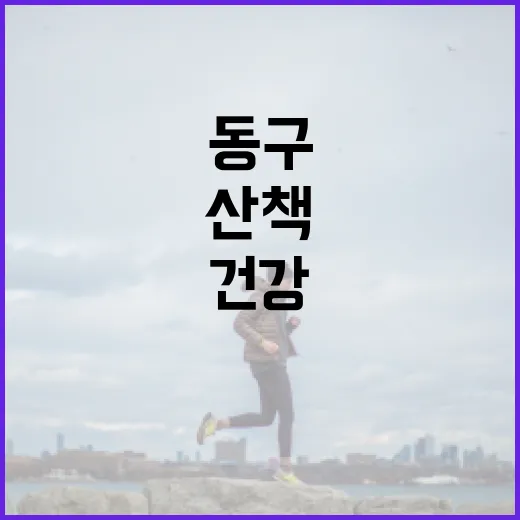 동구 단산지에서 누리는 건강한 산책의 즐거움