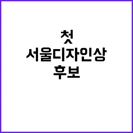 서울디자인상 첫 후…