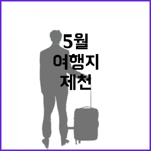 5월 제천 정방사, 마음 쉬는 여행지