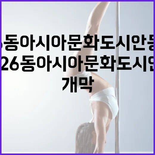 2026 동아시아 문화도시 안동 개막, 전통과 현대의 향연