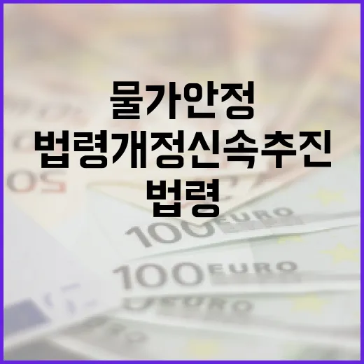 물가 안정 위한 법령 개정 신속 추진