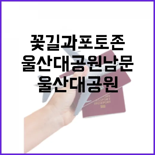 울산대공원 남문 꽃길과 포토존 풍경