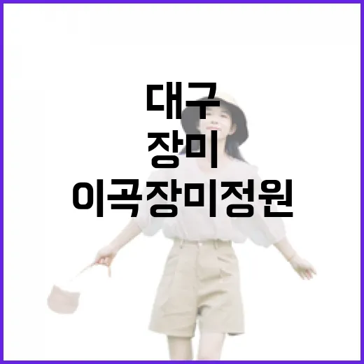 대구 이곡 장미정원, 봄의 향연