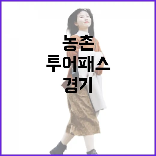 경기투어패스로 만끽한 역사와 농촌 힐링
