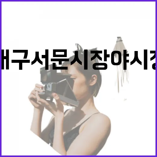 대구 서문시장 야시장, 밤의 활기 속으로