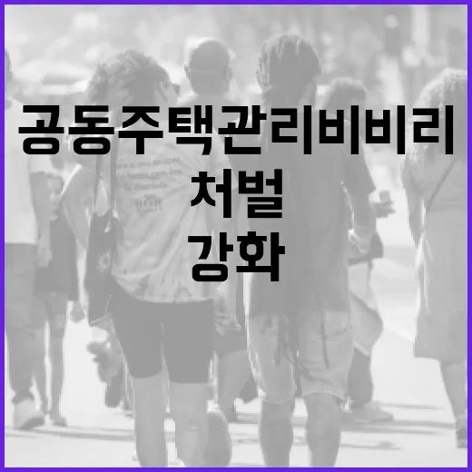 공동주택 관리비 비리 엄단, 처벌 대폭 강화