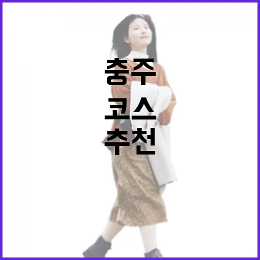 충주 악어봉과 수안보 족욕, 5월 추천 코스