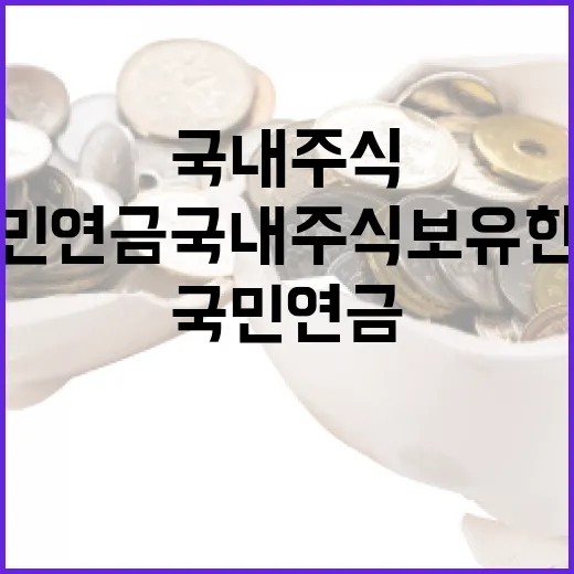 국민연금 국내주식 보유한도 논란 해명