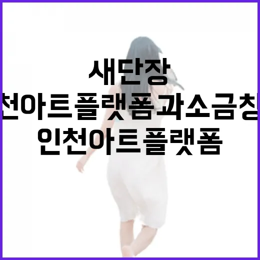 새 단장 인천아트플랫폼과 소금창고 탐방기