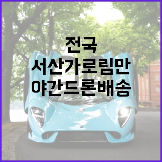 서산 가로림만, 전국 첫 야간 드론배송 개시