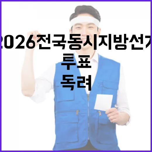 2026 전국동시지방선거 투표 참여 독려