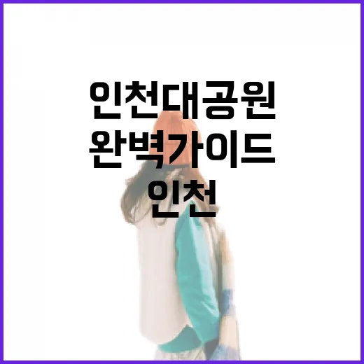 인천대공원 그늘막 쉼터 완벽 가이드