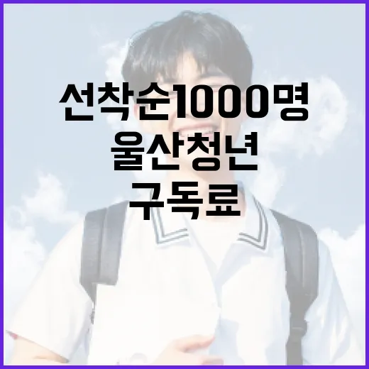 울산 청년 AI 구독료 지원 선착순 1000명