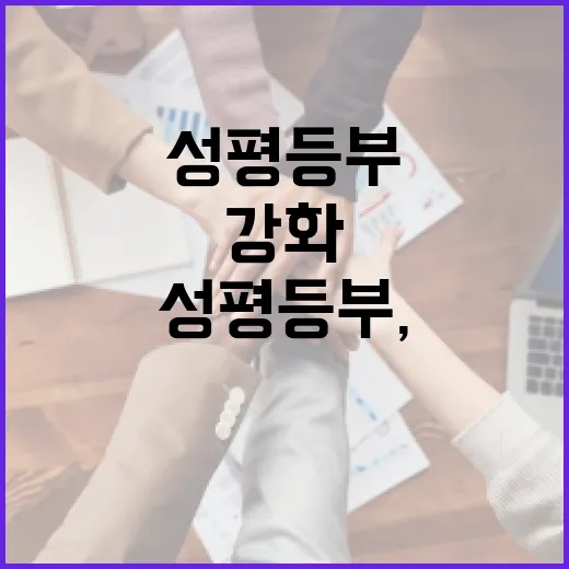 성평등부, 약자 보호 강화 1년 성과 발표