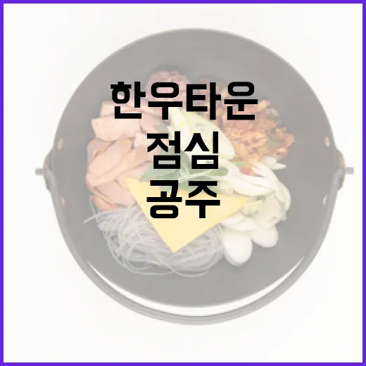 공주 한우타운, 착한가격으로 든든한 점심