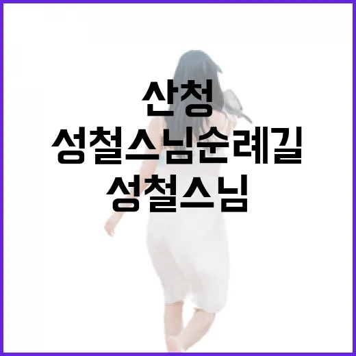 성철스님 순례길, 산청의 평화로운 산책길