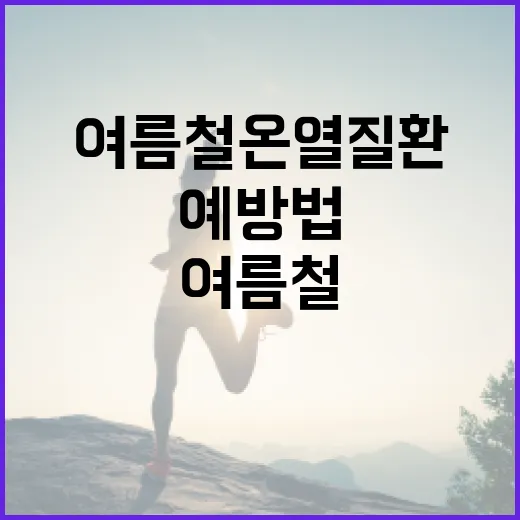 여름철 온열질환 철저 예방법