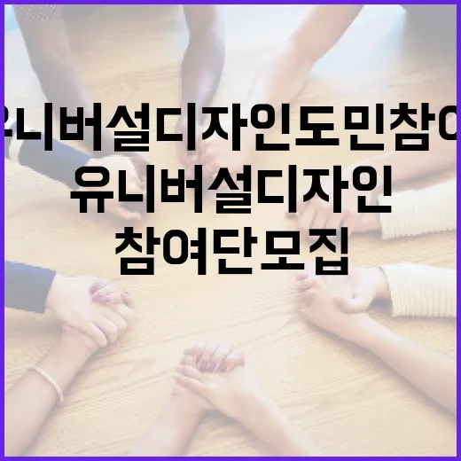 2026 유니버설디자인 도민참여단 모집 시작