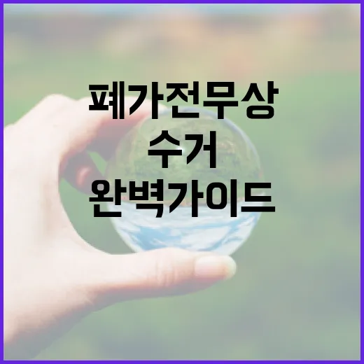 인천 폐가전 무상수거 완벽 가이드