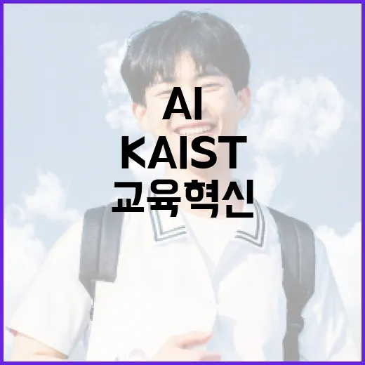 KAIST AI 대학, 우수인재 조기 확보와 교육 혁신 추진