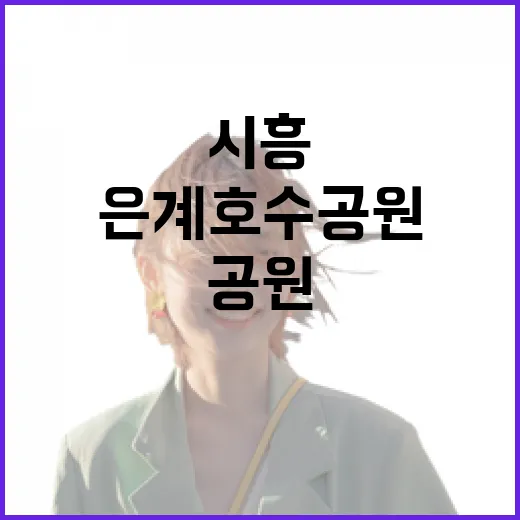 시흥 은계호수공원, 자연과 문화가 어우러진 힐링 명소