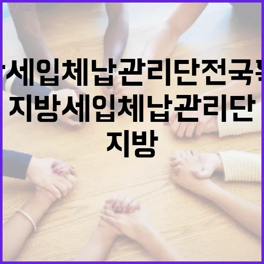 지방세입 체납관리단 전국 확대, 재정과 일자리 동시 강화