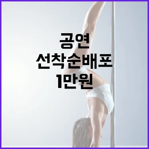 공연 할인권 1만 원, 8월 20일까지 선착순 배포