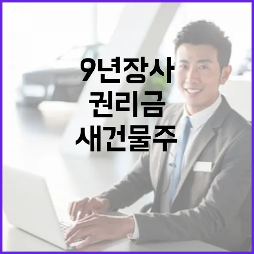 9년 장사 가게 권리금, 새 건물주도 막을 수 없어요
