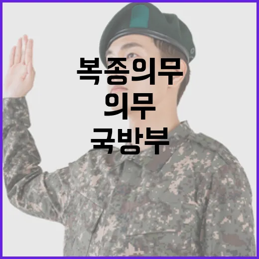 국방부, 군 복종 의무 유지 명확히 밝혔다