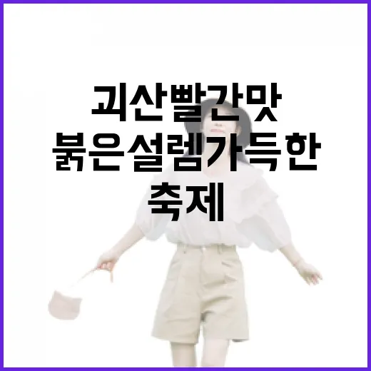 붉은 설렘 가득한 괴산 빨간맛 축제 현장