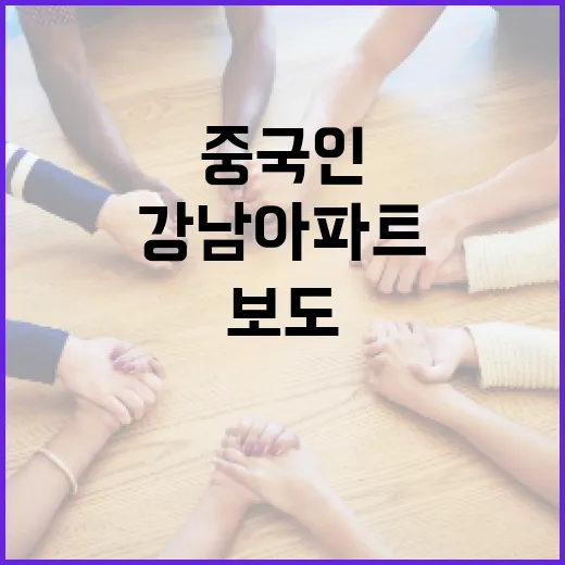 중국인 강남 아파트 매수 보도 사실과 달라