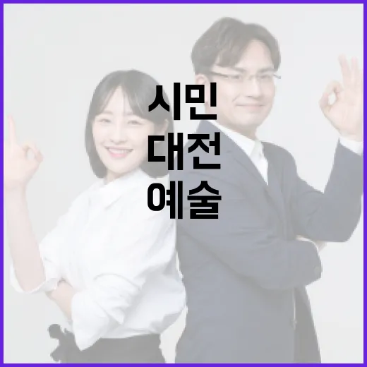 대전, 예술과 힐링 캠프로 시민 삶 풍성하게