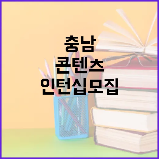 충남 청년 AI 콘텐츠 인턴십 모집