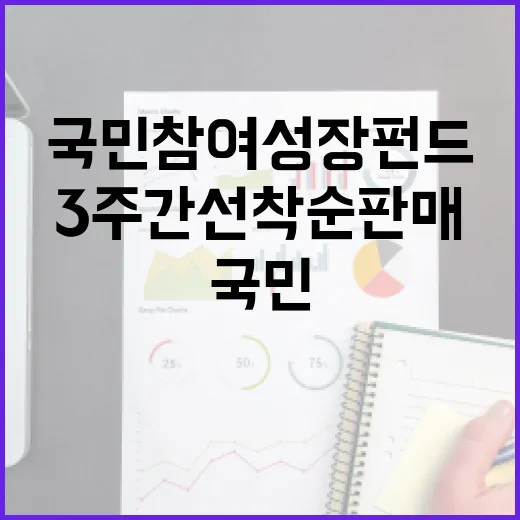 국민참여성장펀드 3주간 선착순 판매 시작