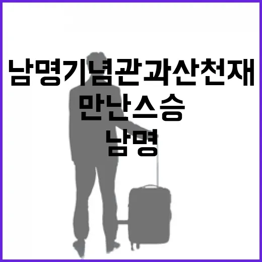 산청 남명기념관과 산천재에서 만난 스승의 가르침