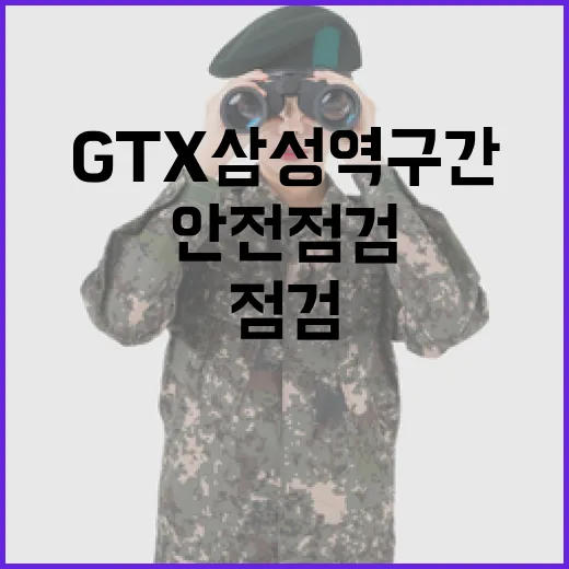 GTX 삼성역 구간 안전점검 강화