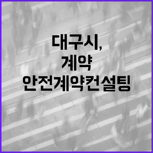 대구시, 전세사기 예방 안전계약 컨설팅 강화