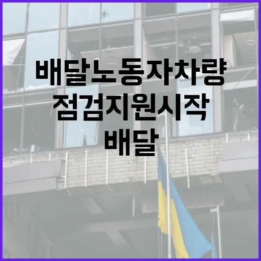 배달노동자 차량 무상점검 지원 시작