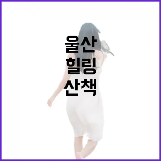 울산 슬도등대, 바다와 힐링 산책 명소