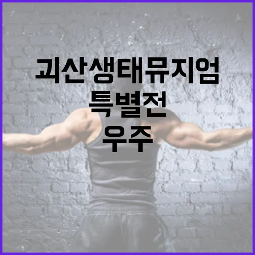 괴산 생태뮤지엄 우주탐사 특별전