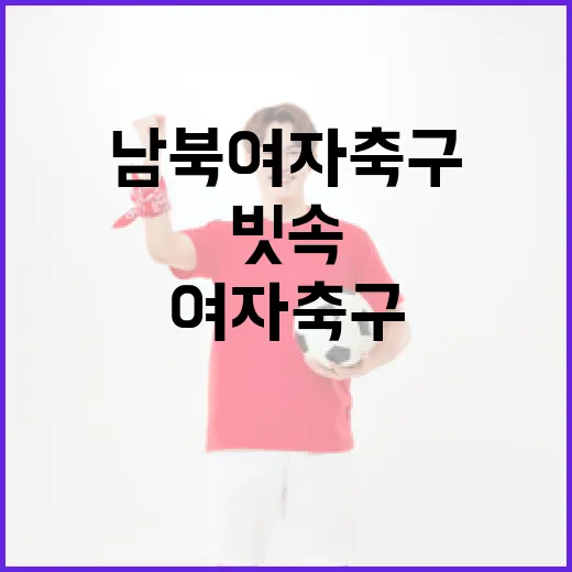 빗속 남북 여자축구, 수원서 감동의 재회