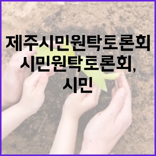 제주시민 원탁토론회, 복지 미래 논의의 장