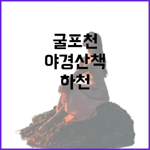 인천 굴포천 생태하천 야경 산책 명소