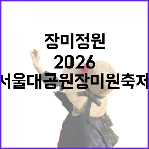 서울대공원 장미원축제 2026, 동화 속 장미정원 체험