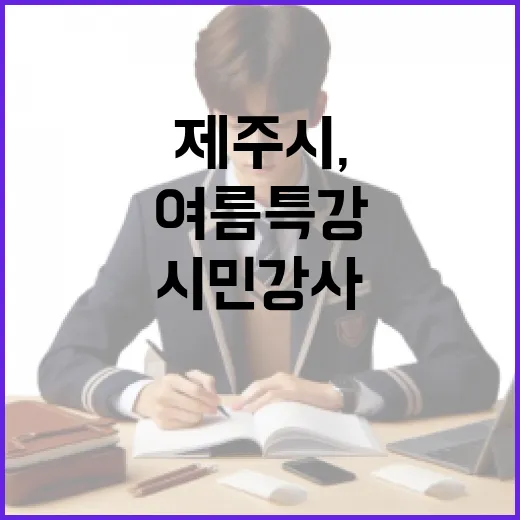 제주시, 시민강사 여름특강 공모 시작