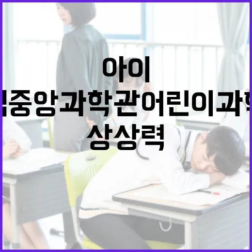아이 상상력 키우는 국립중앙과학관 어린이과학관
