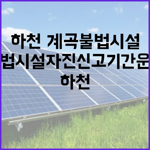하천·계곡 불법시설 자진신고 기간 운영