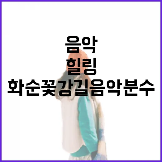 화순 꽃강길 음악분수, 힐링과 감성의 명소